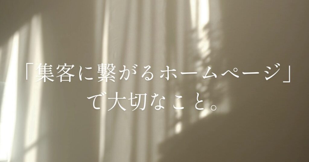 集客に繋がるHPで大切な事