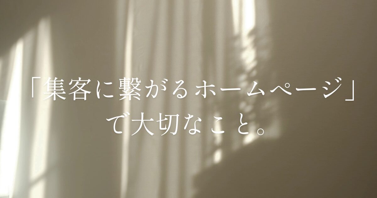 集客に繋がるHPで大切な事